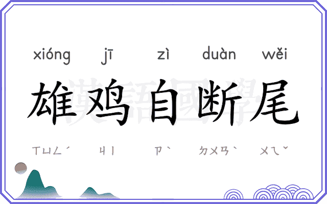 雄鸡自断尾
