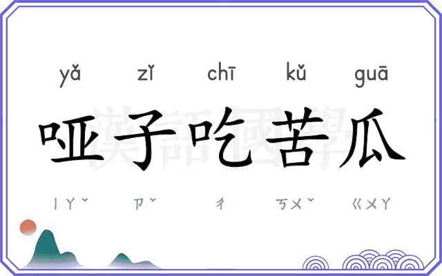 哑子吃苦瓜