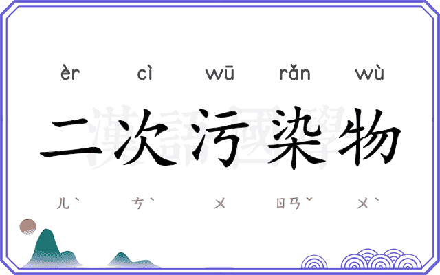 二次污染物