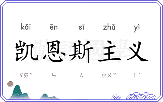 凯恩斯主义