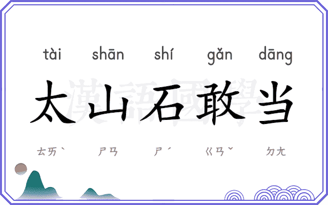太山石敢当