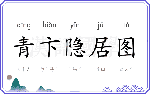 青卞隐居图