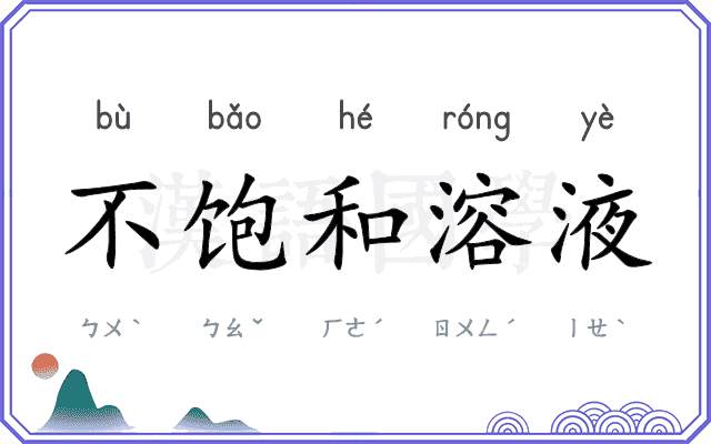 不饱和溶液
