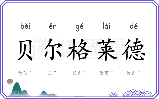 贝尔格莱德
