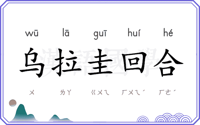 乌拉圭回合