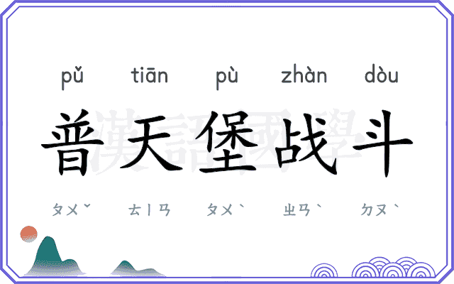 普天堡战斗