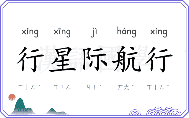 行星际航行