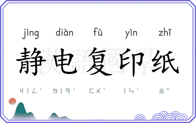 静电复印纸