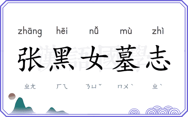张黑女墓志