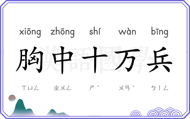 胸中十万兵