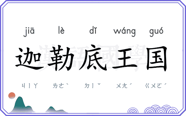 迦勒底王国