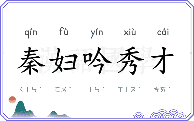 秦妇吟秀才