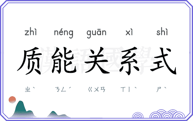 质能关系式
