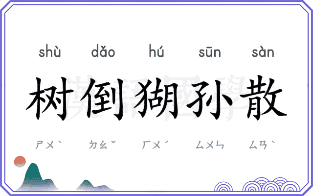 树倒猢孙散