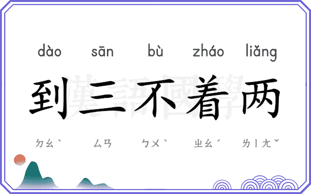 到三不着两