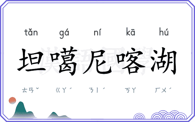 坦噶尼喀湖