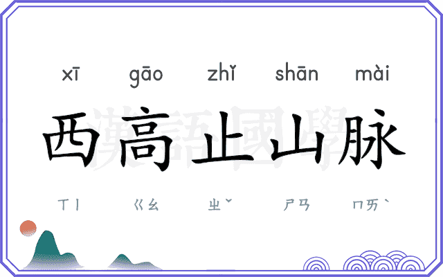 西高止山脉