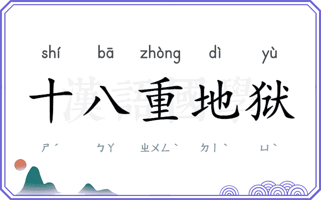 十八重地狱