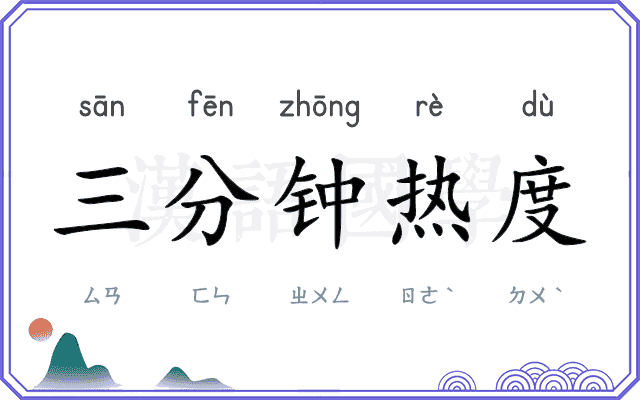 三分钟热度
