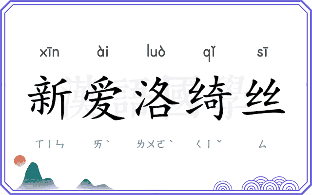 新爱洛绮丝