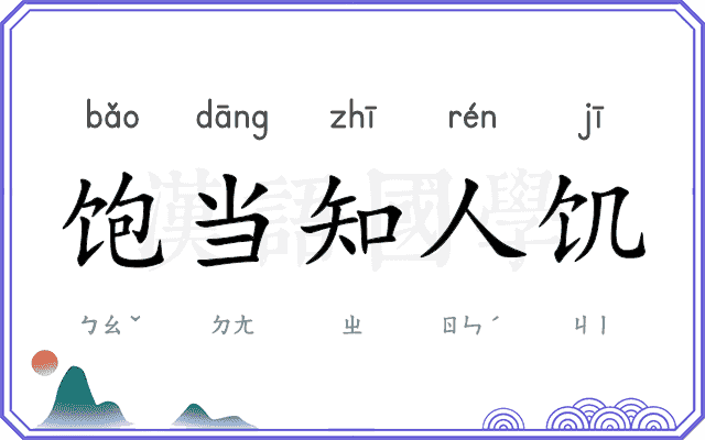 饱当知人饥