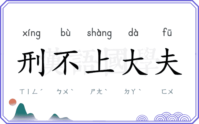 刑不上大夫