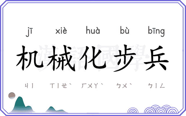 机械化步兵