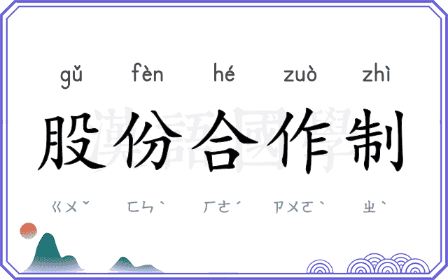股份合作制