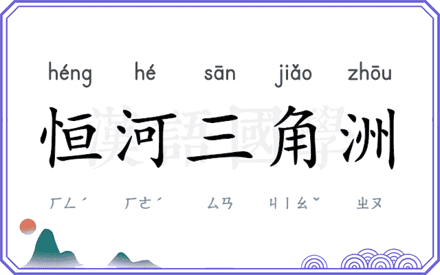 恒河三角洲