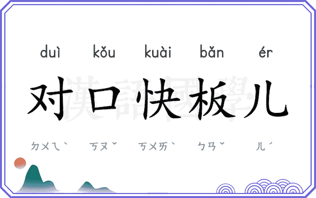 对口快板儿