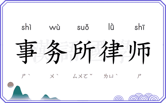 事务所律师
