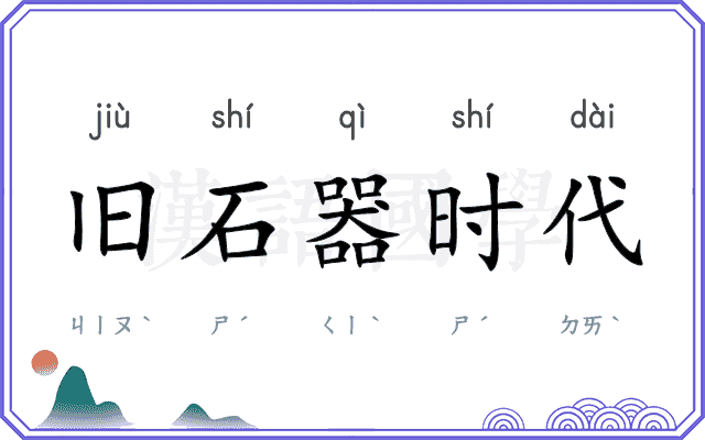 旧石器时代