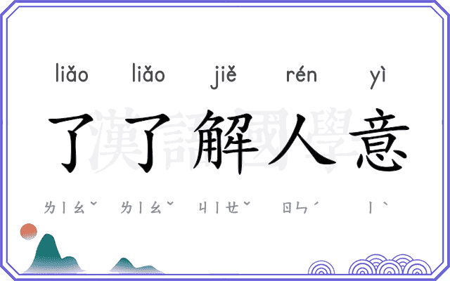 了了解人意