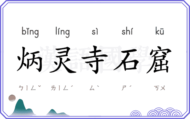 炳灵寺石窟