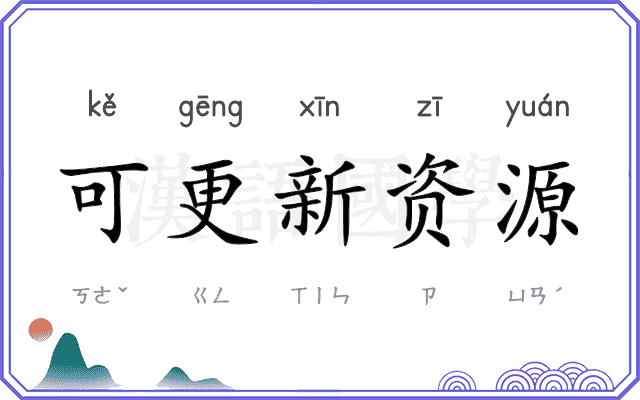 可更新资源