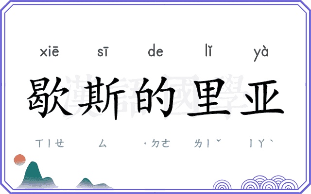 歇斯的里亚