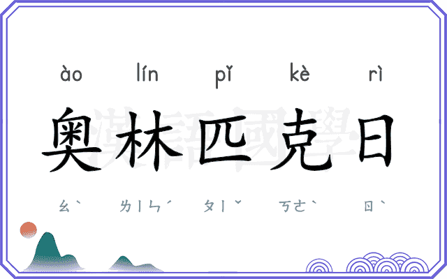 奥林匹克日