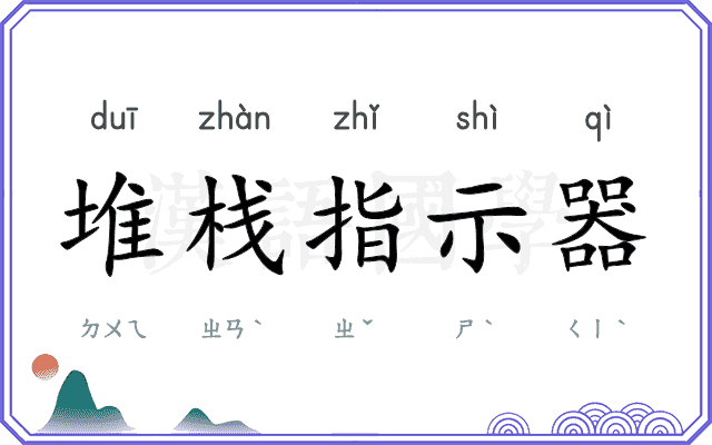 堆栈指示器
