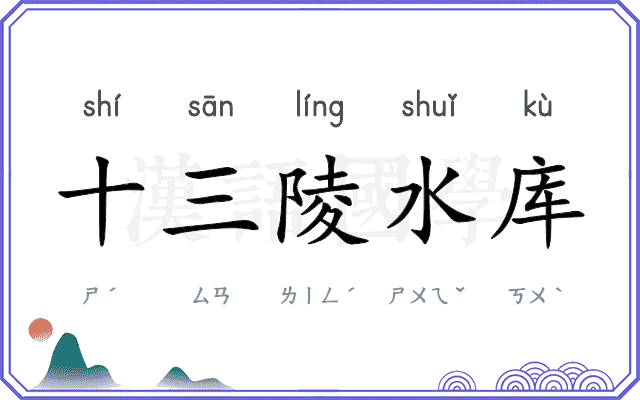 十三陵水库