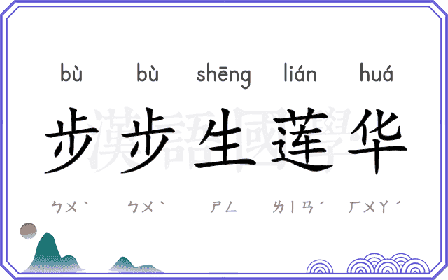 步步生莲华