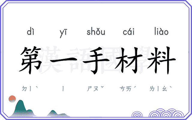 第一手材料