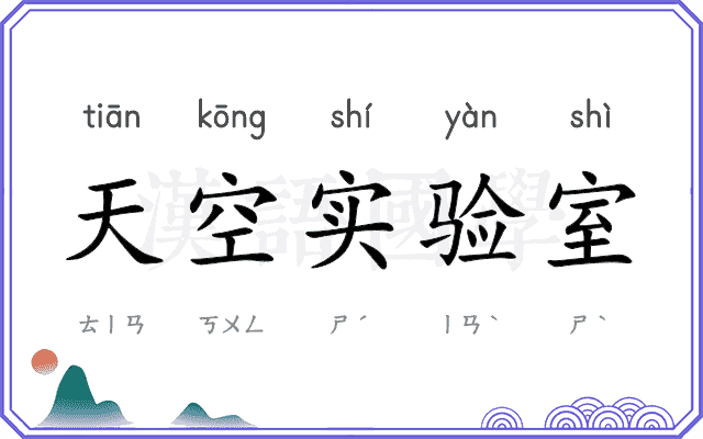 天空实验室