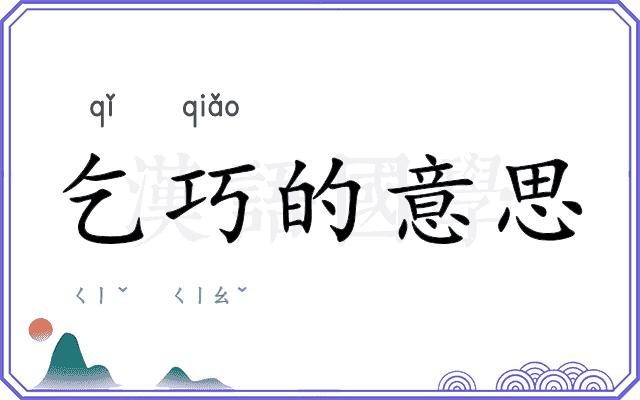 乞巧的意思