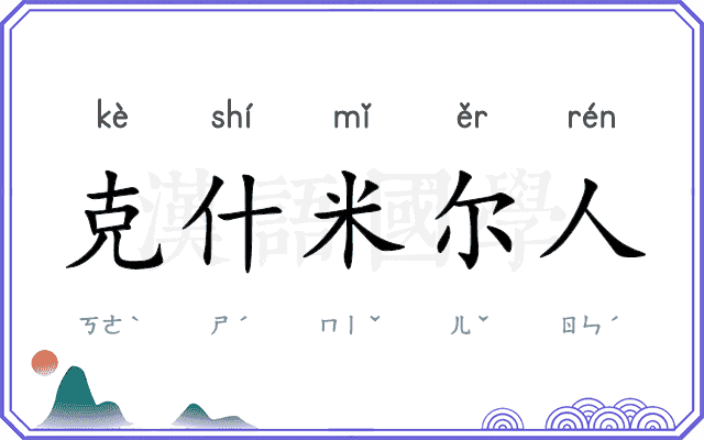克什米尔人