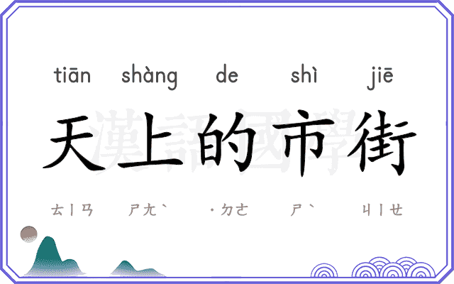 天上的市街