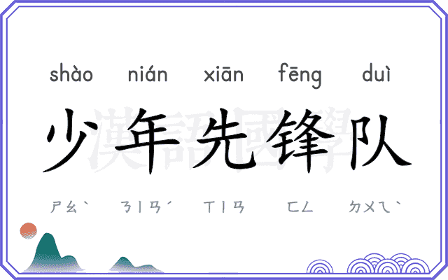 少年先锋队