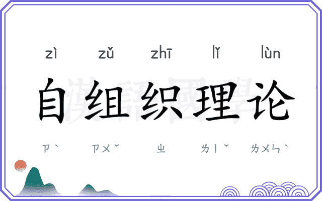 自组织理论