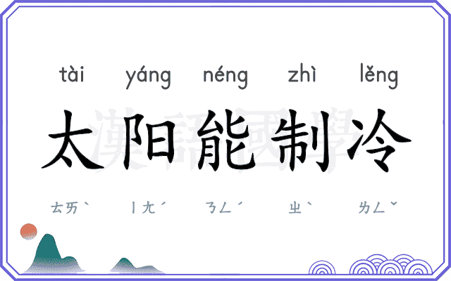 太阳能制冷