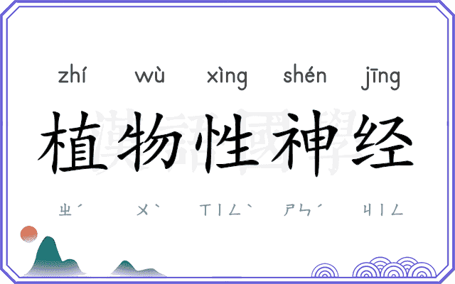 植物性神经