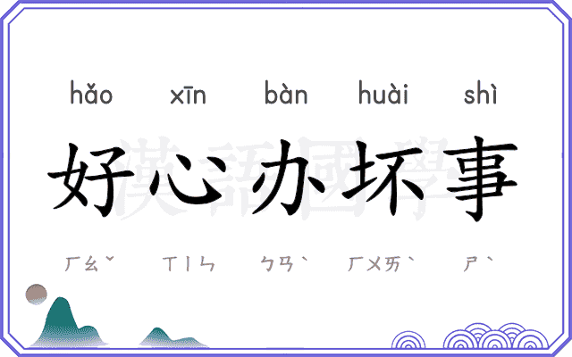 好心办坏事